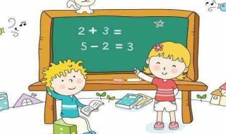 小学数学学习如何才能学好 小学数学怎么能学好