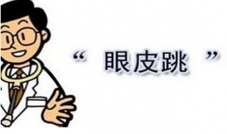 左眼皮跳是什么预兆（左眼皮跳是什么预兆男）