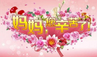 母亲节图片祝福 母亲节图片祝福语 感动