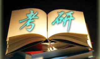 研究生考试的注意事项 研究生考试注意事项 带什么