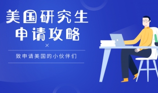 美国研究生申请全攻略 美国研究生院申请指南