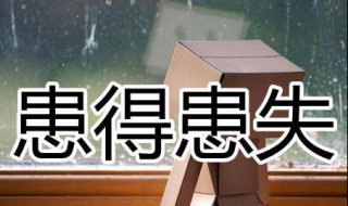 为什么会患得患失（为什么会患得患失,想太多）