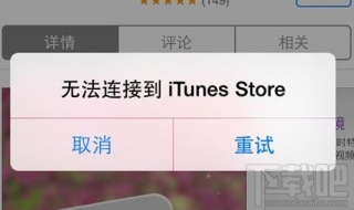 无法连接到itunes（无法连接到itunes store怎么解决平板）