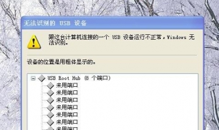电脑出现无法识别USB设备怎么办 电脑出现无法识别usb设备怎么办