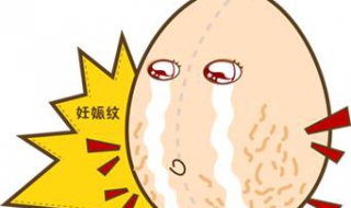有妊娠纹怎么办（怀孕期间有妊娠纹怎么办）