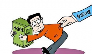 小金库的危害（小金库的危害有哪些）