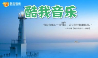 酷我音乐不作为默认音乐播放器 酷我音乐默认列表