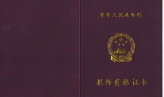 怎样考取教师资格证?（怎么考教师资格证）