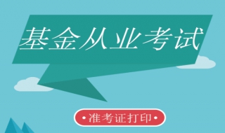基金从业资格考试 基金从业资格考试时间