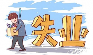 找不到工作怎么办 找不到工作怎么办又没钱怎么办