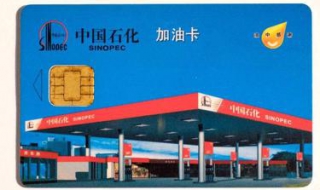 加油卡怎么办 中石化第一次办油卡要多少钱
