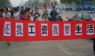 拖欠工资怎么办（劳动局律师在线咨询免费）