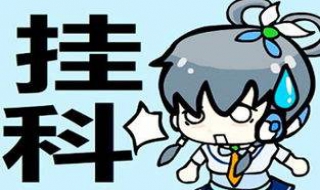 挂科了怎么办 大学挂科有什么办法补救