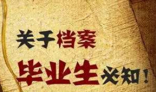 毕业后档案怎么办 毕业后档案一直在自己手里怎么办