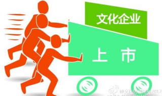 企业为什么要上市 企业为什么要上市,上市有什么好处