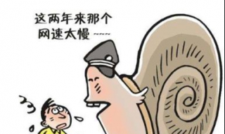 为什么网速很慢 网满格为什么网速很慢