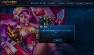 为什么英雄联盟进不去 为什么英雄联盟进不去客户端