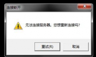 为什么英雄联盟无法连接服务器 为什么英雄联盟无法连接服务器网络