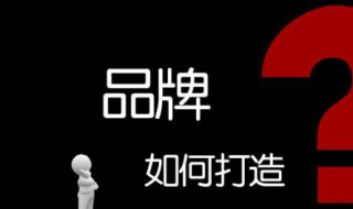 企业为什么要做品牌（企业为什么要做品牌策划）