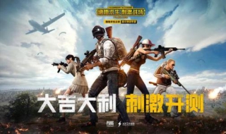 刺激战场为什么下架 刺激战场怎么下载