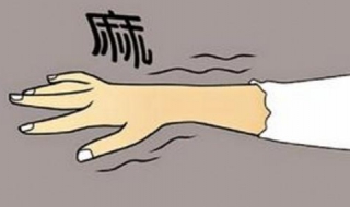 手脚发麻怎么办（高血压手脚发麻怎么办）