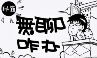 无聊怎么办（无聊怎么办神回复）
