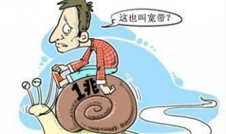 宽带网速慢怎么办 家里wifi速度慢怎么提高速度