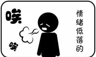 情绪低落怎么办（情绪低落是怎么回事）