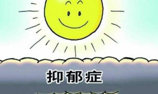 抑郁怎么办 有轻度抑郁怎么办