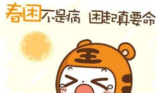 春困怎么办 最近春困怎么办
