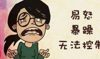 易怒怎么办（脾气暴躁易怒怎么办）