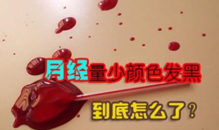 月经量少发黑怎么办（月经少发黑怎么办）