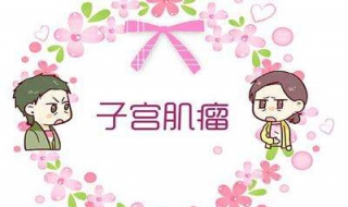 有子宫肌瘤怎么办（怀孕初期有子宫肌瘤怎么办）
