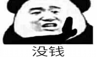 没钱了怎么办 没钱了怎么办几天没吃饭了