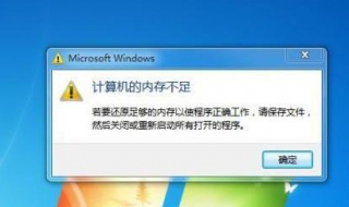 电脑内存不足怎么办（电脑显示内存不足怎么办）