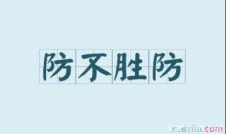 防不胜防的诈骗手段（防不胜防的诈骗手段是）