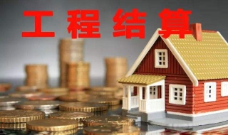 工程结算编制时要常注意哪些问题 工程结算编制要求