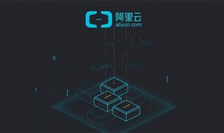 阿里云系统怎么样 阿里云系统好用吗