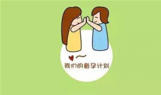 想要孩子如何备孕（想要小孩要备孕怎么调理身体）