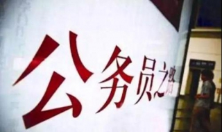 公务员录用（公务员录用考察办法）