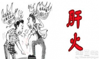 肝火旺盛怎么办（儿童肝火旺盛怎么办）