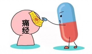 月经期痛经怎么办 月经期痛经怎么办?