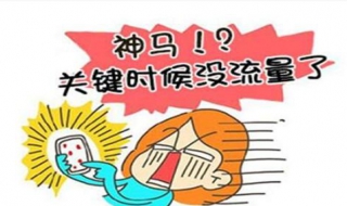 手机流量不够怎么办 出去旅游手机流量不够怎么办
