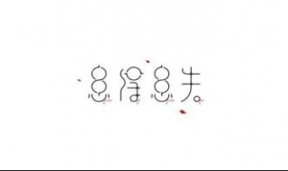 患得患失怎么办 总是患得患失怎么办