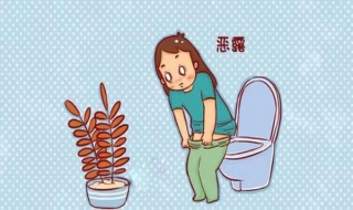 恶露不尽怎么办 女人恶露不尽怎么办