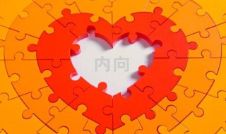 性格内向怎么办 性格太内向怎么办