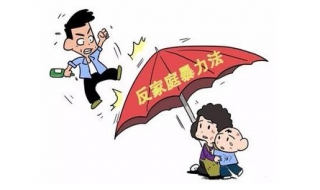 家庭暴力怎么办 家庭暴力应该怎么处理
