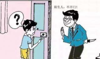 父母不在家有陌生人敲门怎么办 父母不在家,有人敲门,你会怎么做