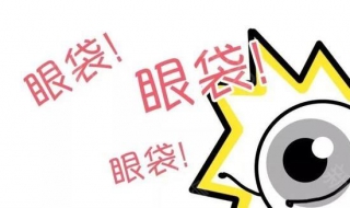 有眼袋怎么办（有眼袋怎么办 怎么去除）