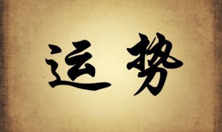 运气不好怎么办（为什么一直运气不好）